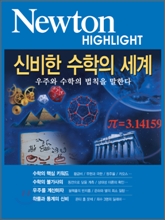 신비한 수학의 세계